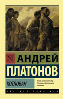 Платонов Котлован (эксклюзивная русская классика)