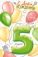 Открытка А5 С днем рождения 5 лет 14.723.00