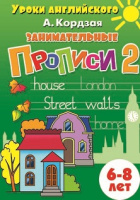 Уроки английского занимательные прописи №2 для детей 6-8л