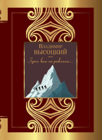 Высоцкий Здесь вам не равнина... (Великая поэзия)