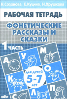 Рабочая тетрадь Фонетические рассказы и сказки ч1 5-7 лет