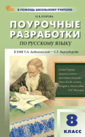 Русский язык Бархударов 8кл ФП 2022 Поурочные разработки