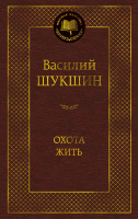 Шукшин Охота жить (мировая классика)