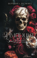 Десмонд 1 Импринт (LAV. Темный роман) 18+