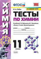 Химия Рудзитис 11кл ФГОС тесты экзамен