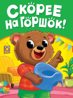Картонка мини Скорее на горшок!