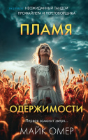 Омер Эбби Маллен Кн3 Пламя одержимости 18+