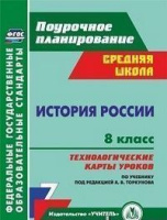 История России Арсентьев 8кл ФГОС технологические карты