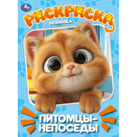 Раскраска А4 Питомцы-непоседы
