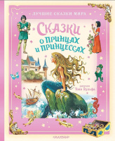 Сказки о принцах и принцессах. Рисунки Тони Вульфа