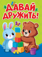 Картонка мини Давай дружить!