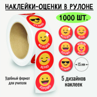 Наклейки в рулоне оценки Смайлики 8397 5 картинок 1000 шт 