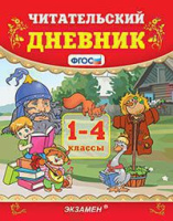 Читательский дневник 1-4 кл ФГОС