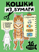 Бумажные животные Кошки из бумаги