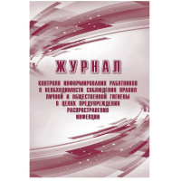 Журнал контроля инф-ния работников о необх. собл. правил личн/общест
