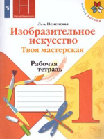 Изо Неменская 1кл ФП 2019-2022 р/т Горяева твоя мастерская 2021-2022г