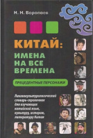 Китайский язык Китай имена на все времена прецедентные персонажи