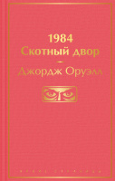 Оруэлл 1984 Скотный двор яркие страницы