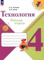 Технология Лутцева школа России 4кл ФП 2022 р/т 2023-2026гг