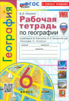 География Алексеев Полярная звезда 6кл ФП 2022 р/т (новый к новому учебнику)