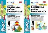 Математика Моро 4кл ФГОС Контрольные работы ч1 (к новому ФПУ) 2022г