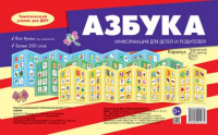 Ширмочки Азбука