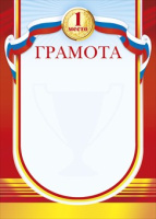 Грамота спорт место 1 230гр 085.393