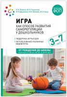Игра как способ развития саморегуляции у дошкольников Методическе пособие для работы с детьми 3–7 ле