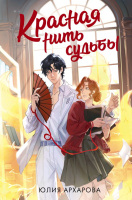 Архарова Красная нить судьбы (ФантАзия)