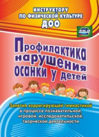 Профилактика нарушения осанки у детей Занятия корригирующей гимнастикой в процессе познавательной, и