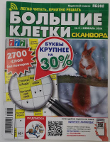 Сканворд Большие клетки 02/26 16+