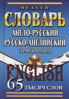 Словарь А-Р Р-А 65 000 с транскрипцией Мюллер