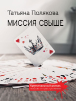 Полякова Миссия свыше покет 18+
