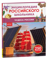 Энц российского школьника Чудеса России