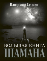 Серкин Большая книга Шамана