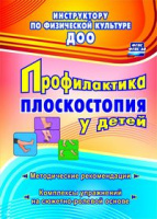 Профилактика плоскостопия у детей дошкольного и младшего школьного возраста Методические рекомендаци