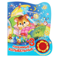 Музыкальная книжка Любимые колыбельные 1 кнопка 3 песенки с огоньками