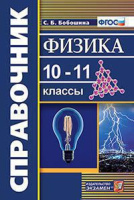 Справочник Физика 10-11кл ФГОС