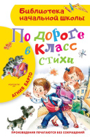 Барто По дороге в класс стихи (библ нач школы)