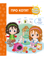 Картонка Что? Почему? Зачем? Про котят 50 окошек