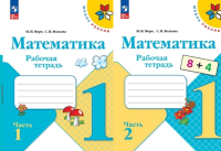 Мат Моро 1кл ФП 2022 р/т 1-2 ком 2025г