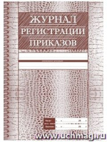 Журнал регистрации приказов А4 56стр офсет