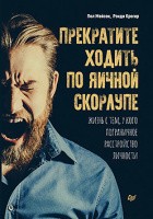 Мейсон Прекратите ходить по яичной скорлупе