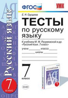 Русский язык Разумовская 7кл вертикаль тесты