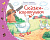 Книжки-малышки с детским фольклором Сказки-коротушки