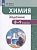 Химия Еремин 8-9кл Задачник Дрофа