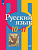 Русский язык Рыбченкова 10-11кл ФГОС базовый уровень 2024-2025гг