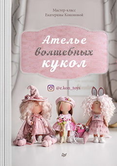 Кононова Ателье волшебных кукол
