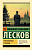 Лесков Очарованный странник (эксклюзивная русская классика)