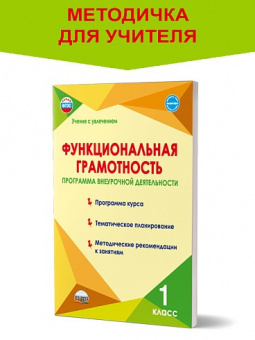 Функциональная грамотность 1кл Программа внеурочной деятельности